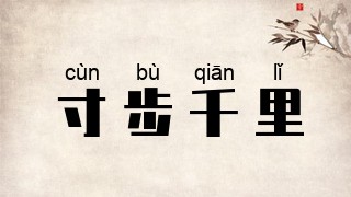 寸步千里