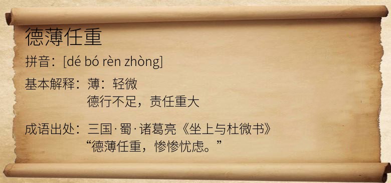 德薄任重