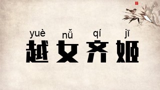 越女齐姬