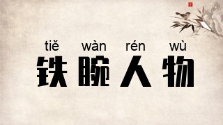 铁腕人物