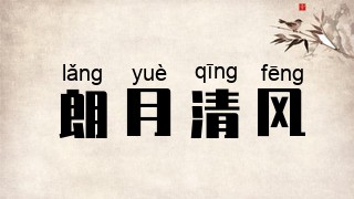 朗月清风