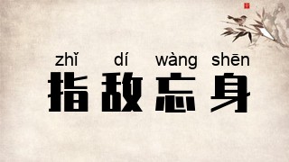 指敌忘身