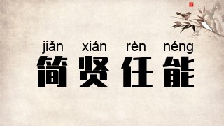简贤任能