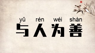 与人为善