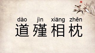 道殣相枕