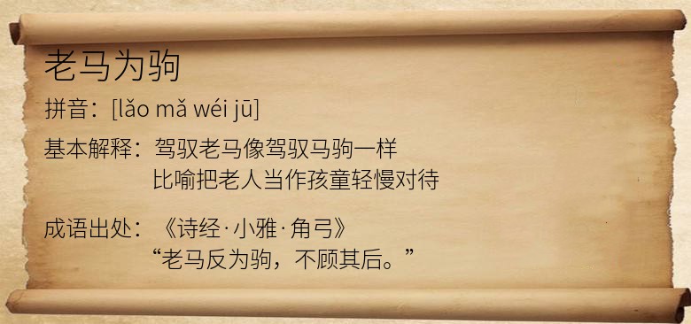 老马为驹