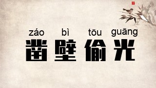 凿壁偷光