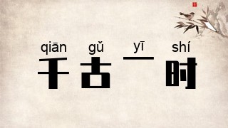 千古一时