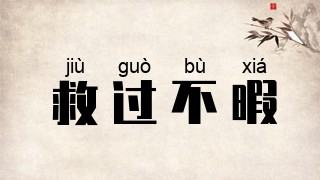 救过不暇