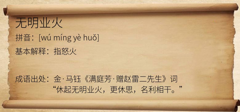无明业火