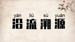 沿流溯源