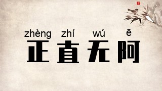 正直无阿