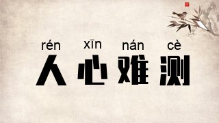人心难测