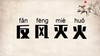反风灭火