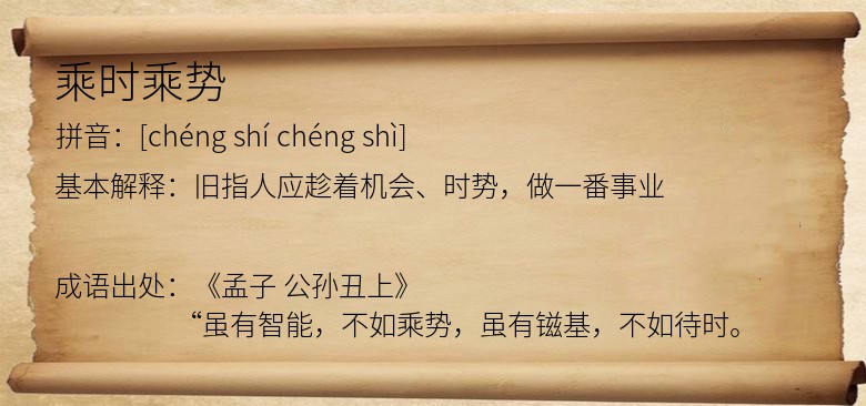 乘时乘势