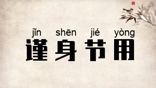 谨身节用
