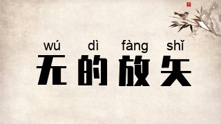 无的放矢