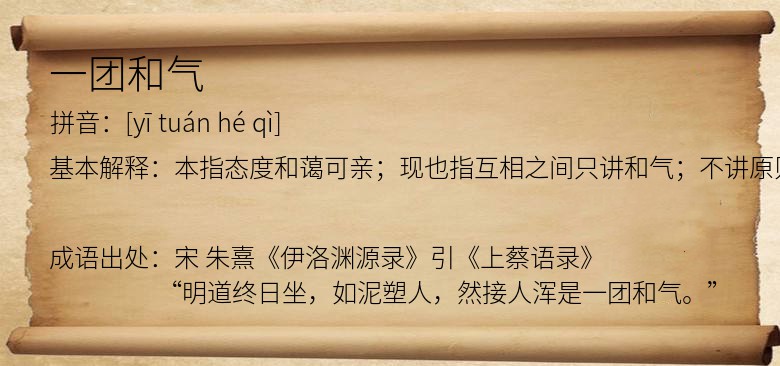 一团和气