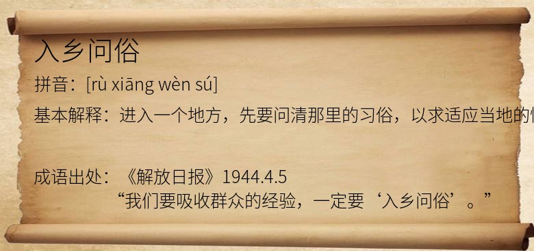 入乡问俗