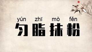 匀脂抹粉