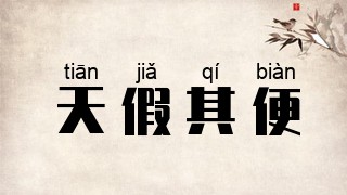 天假其便