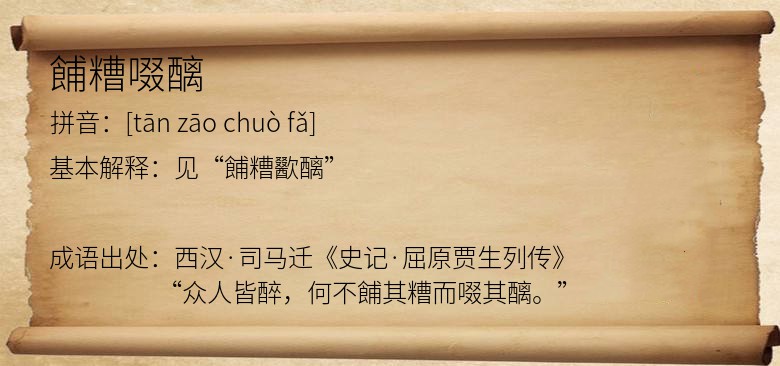 餔糟啜醨