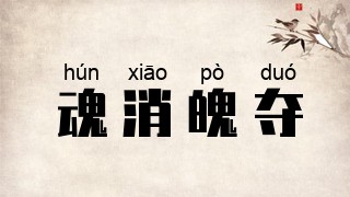魂消魄夺