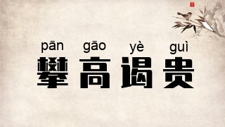 攀高谒贵