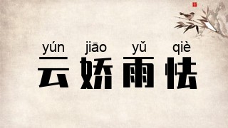 云娇雨怯
