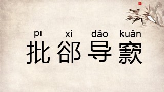 批郤导窾