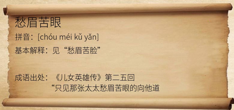 愁眉苦眼