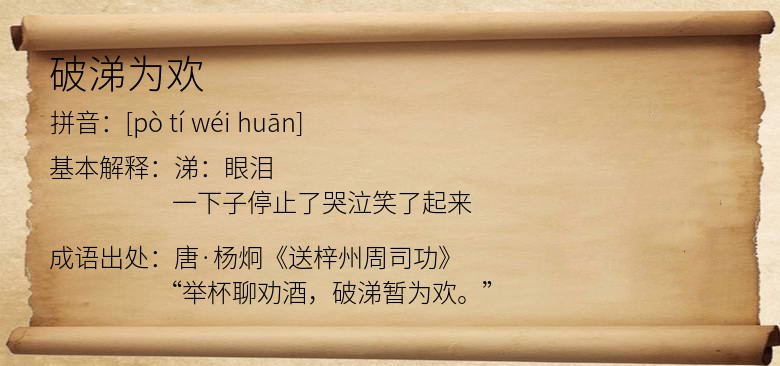 破涕为欢