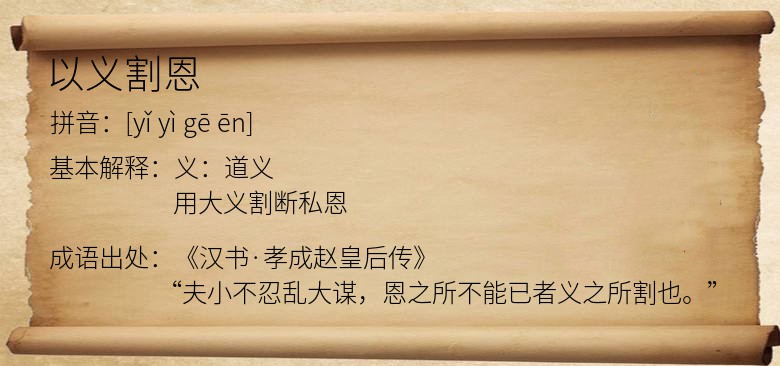 以义割恩