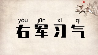 右军习气