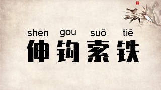 伸钩索铁