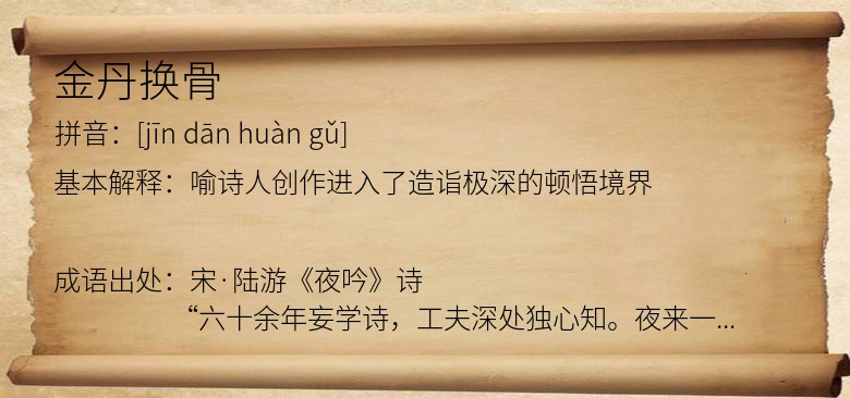 金丹换骨
