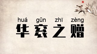 华衮之赠