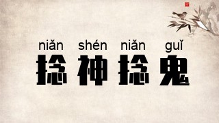 捻神捻鬼