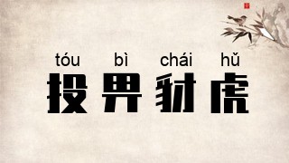 投畀豺虎
