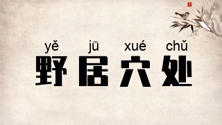 野居穴处
