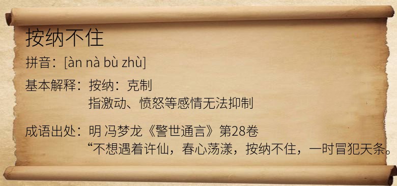 按纳不住