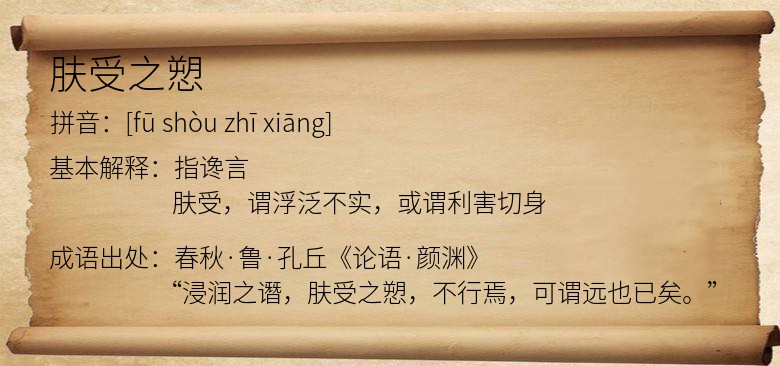 肤受之愬