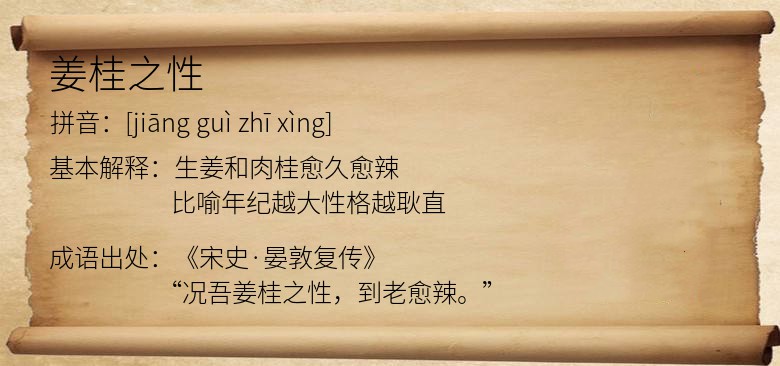 姜桂之性
