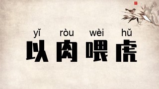以肉喂虎