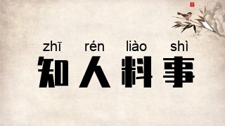 知人料事