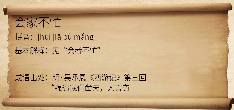 会家不忙