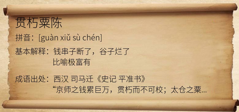 贯朽粟陈