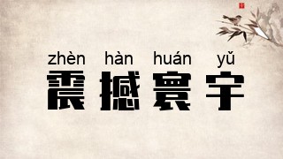 震撼寰宇