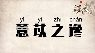 薏苡之谗