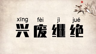 兴废继绝